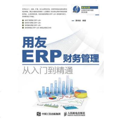 从入门到精通 正版用友ERP财务管理系统的实施与应用
